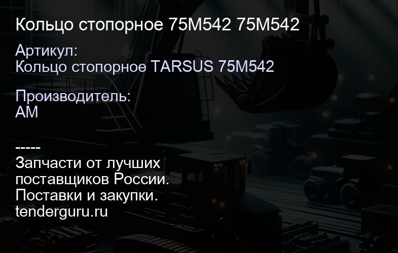 Кольцо стопорное 75M542 75M542 | купить запчасти